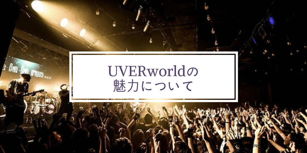 Uverworldってどんなバンド 人気の理由である魅力について Libect