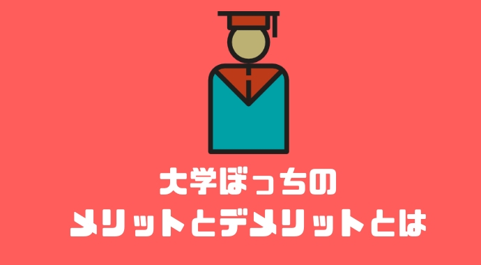 大学生活をほぼ一人で過ごした男が思った大学のぼっちのメリットとデメリットとは Libect