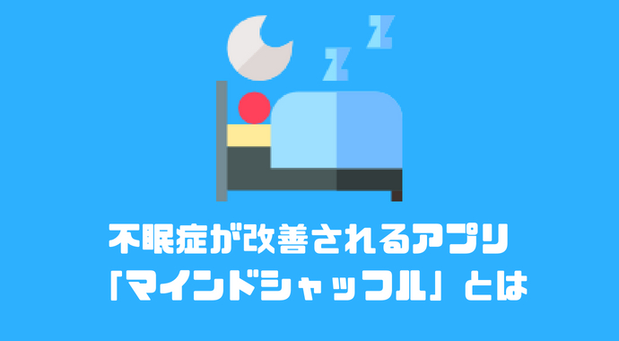 不眠症が改善されるアプリ マインドシャッフル を使ってみた Libect