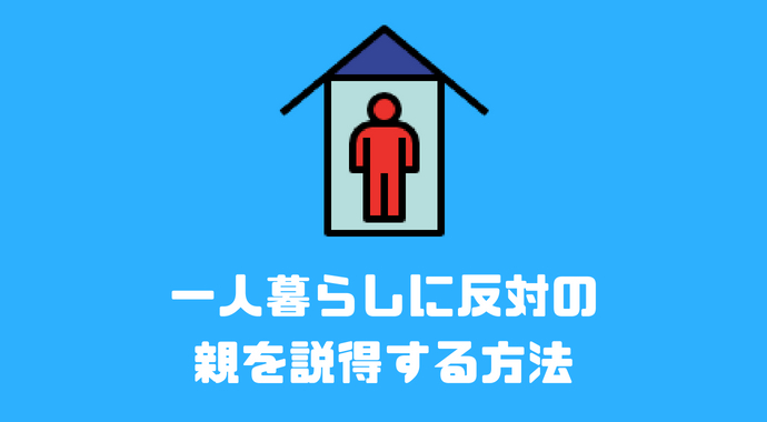 大学生が一人暮らしに反対の親を説得する方法 Libect