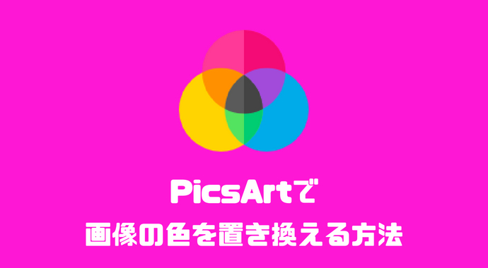 スマホで画像の色を置き換えたいなら画像編集アプリ Picsart を使おう Libect