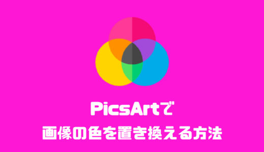 スマホで画像の色を置き換えたいなら画像編集アプリ「PicsArt」を使おう
