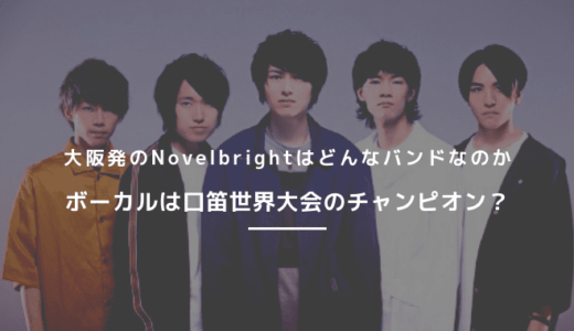 大阪発のインディーズバンドNovelbrightのメンバーや魅力について